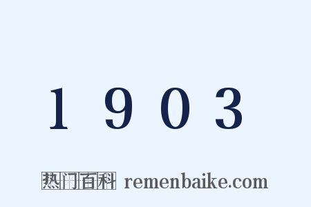 1903是什么意思的图片
